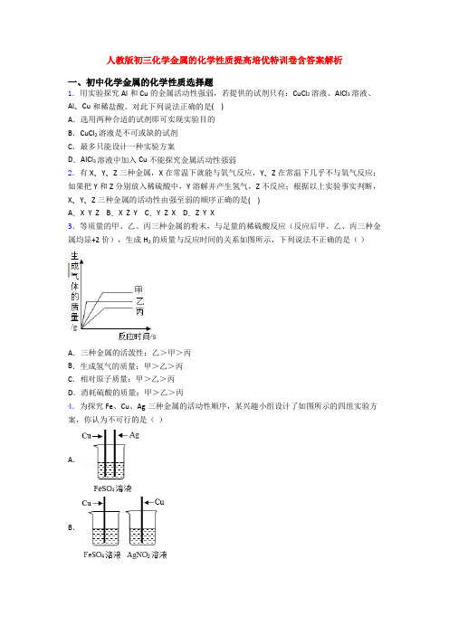 人教版初三化学金属的化学性质提高培优特训卷含答案解析