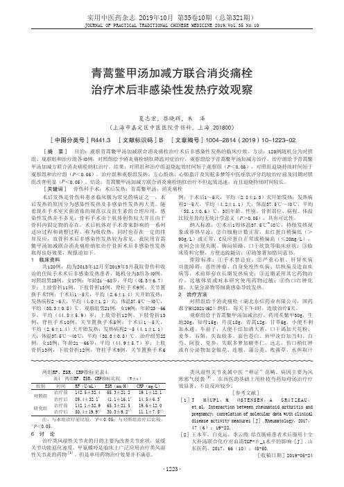 青蒿鳖甲汤加减方联合消炎痛栓治疗术后非感染性发热疗效观察