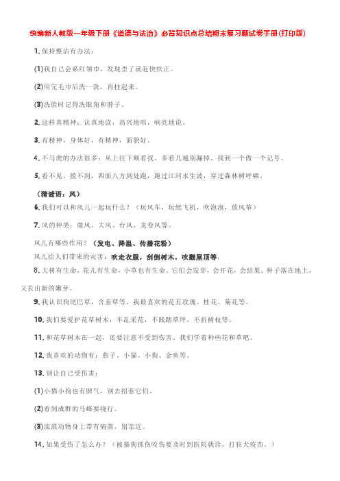 统编新人教版一年级下册《道德与法治》必背知识点总结期末复习题试卷 手册(打印版)
