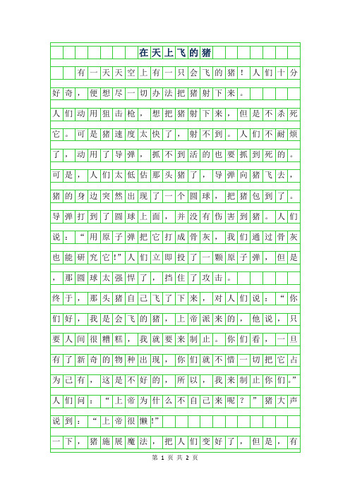 2019年 在天上飞的猪作文200字