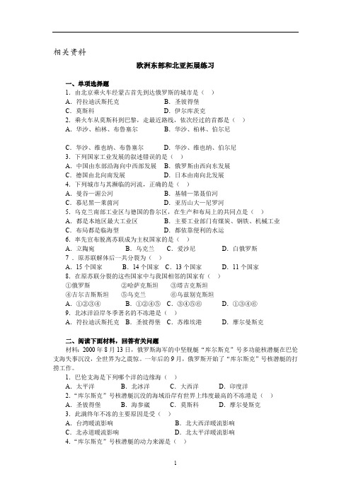 初中地理练习试题 欧洲东部和北亚拓展练习