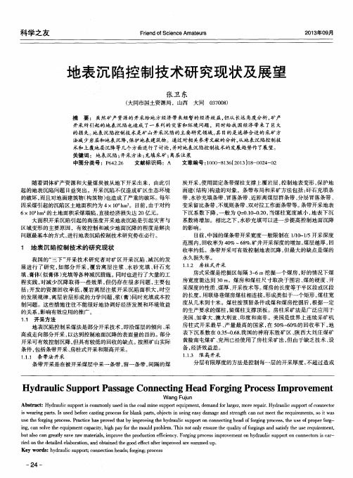 地表沉陷控制技术研究现状及展望