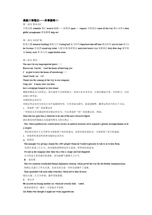 高级口译笔记——外事接待