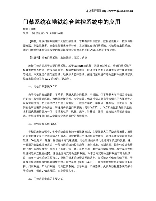门禁系统在地铁综合监控系统中的应用