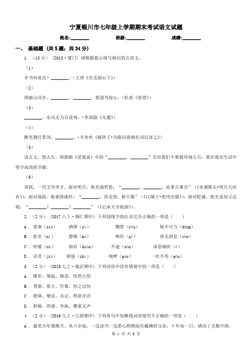 宁夏银川市七年级上学期期末考试语文试题