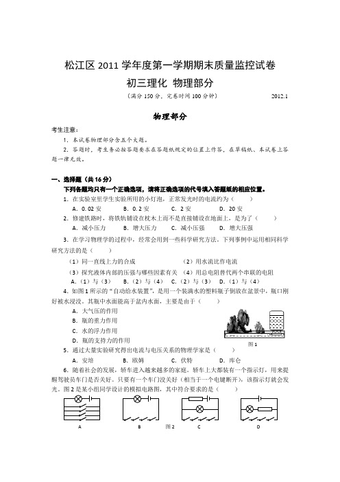 上海市松江区2012届九年级上学期期末质量调研考试(物理)WORD有答案
