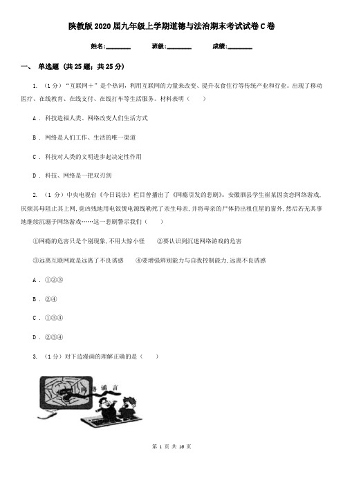 陕教版2020届九年级上学期道德与法治期末考试试卷C卷