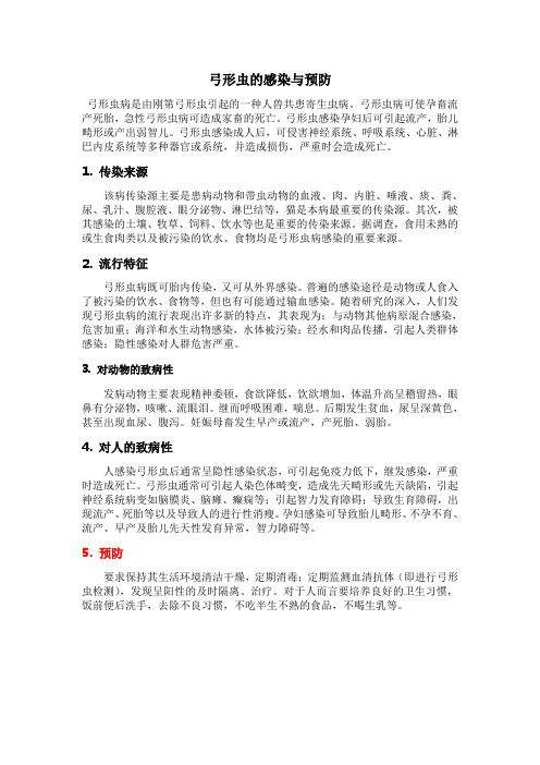 弓形虫的感染与预防