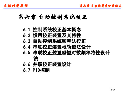 数学建模自动控制自动控制系统的校正公开课一等奖优质课大赛微课获奖课件