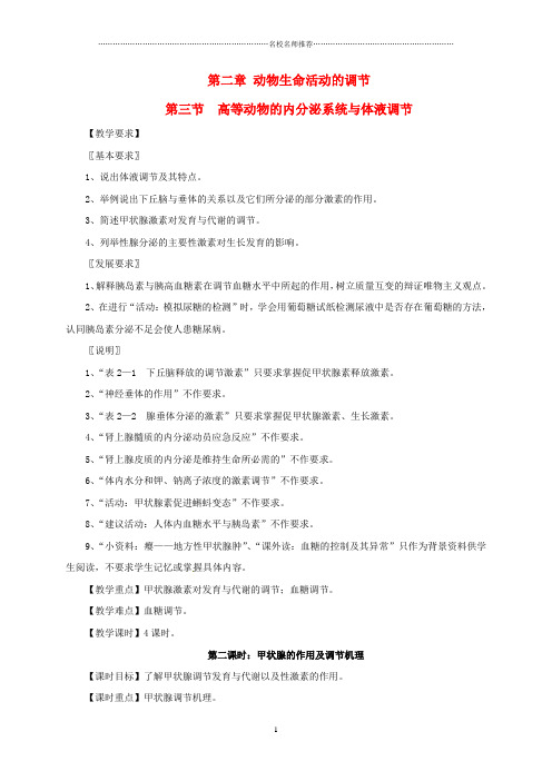浙江省临海市高中生物 第二章 动物生命活动的调节 2.3 高等动物的内分泌系统与体液调节名师精选教案 浙科版