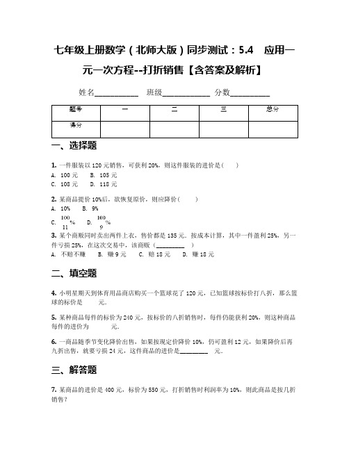 七年级上册数学(北师大版)同步测试：5.4 应用一元一次方程--打折销售【含答案及解析】