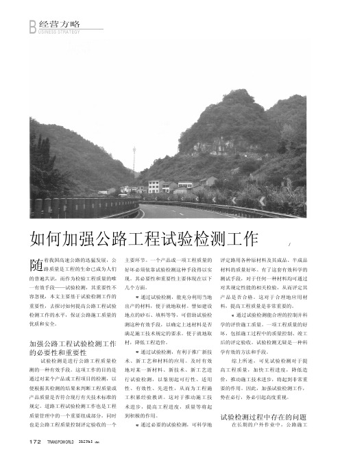 如何加强公路工程试验检测工作