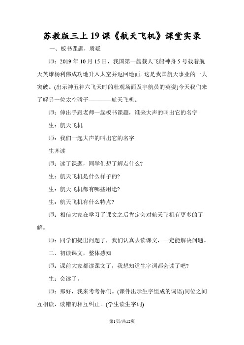 苏教版三上19课《航天飞机》课堂实录