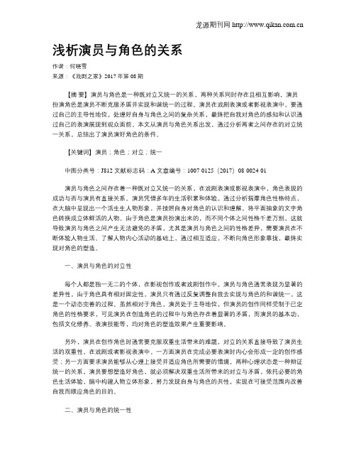 浅析演员与角色的关系