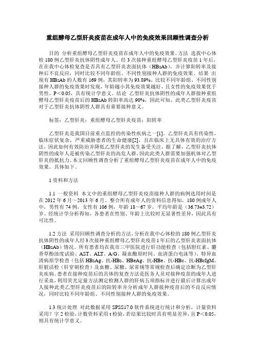 重组酵母乙型肝炎疫苗在成年人中的免疫效果回顾性调查分析