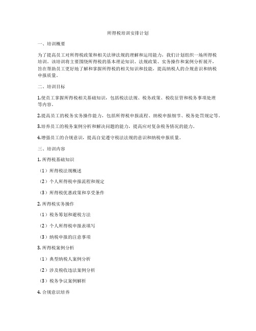 所得税培训安排计划