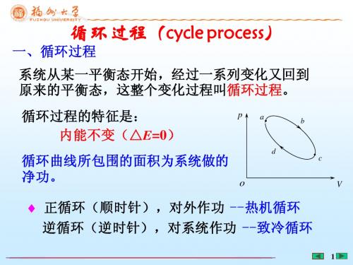 循环过程