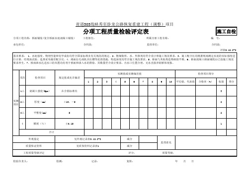 94--8.12.2-2复合桥面铺装评定表(135)