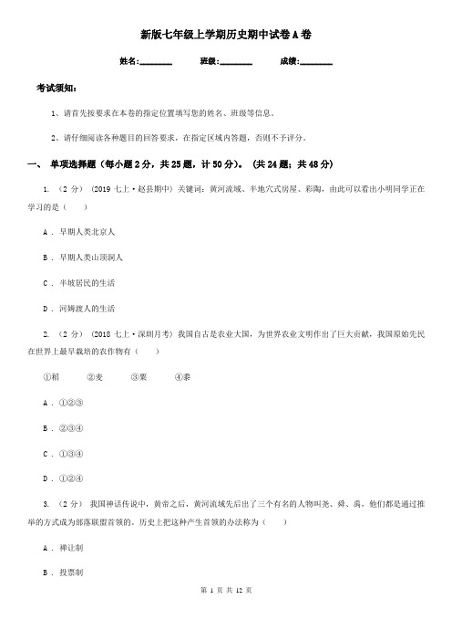新版七年级上学期历史期中试卷A卷(模拟)