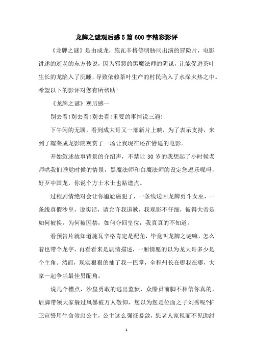 龙牌之谜观后感5篇600字精彩影评