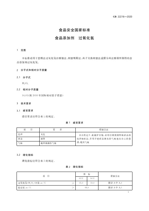 22216-2020 食品安全国家标准 食品添加剂 过氧化氢_3-12