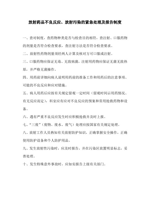 放射药品不良反应、放射污染的紧急处理及报告制度