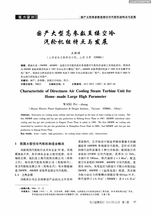 国产大型高参数直接空冷汽轮机组特点与发展