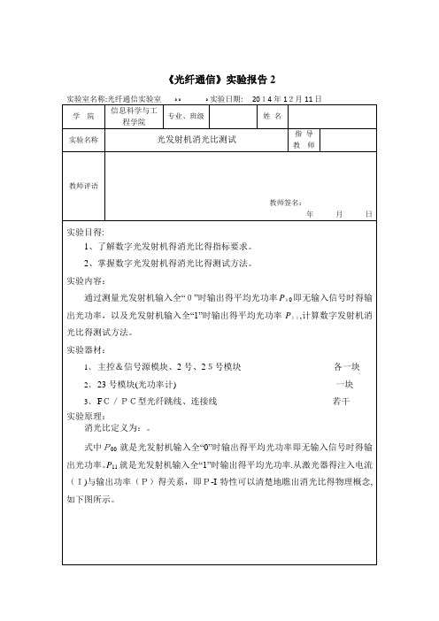 光纤通信实验报告2-光发射机消光比测试