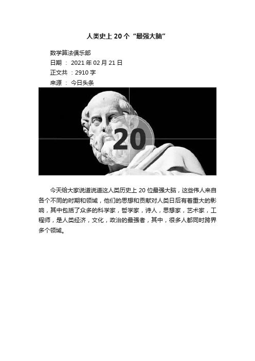 人类史上20个“最强大脑”