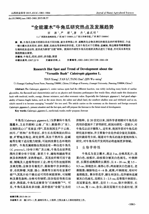 “全能灌木”牛角瓜研究热点及发展趋势