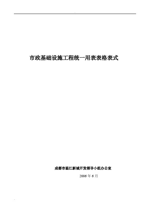 市政基础设施工程统一用表表格表式