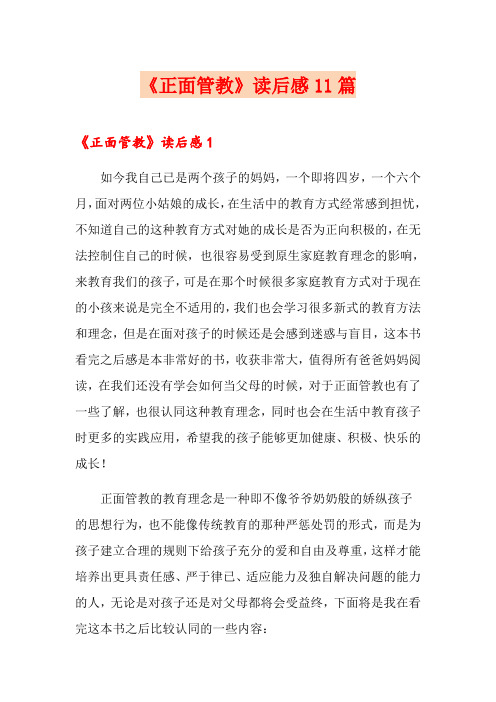 《正面管教》读后感11篇