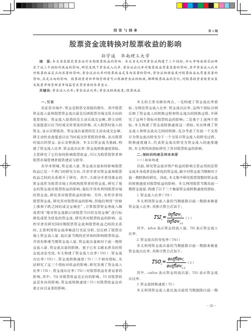 股票资金流转换对股票收益的影响