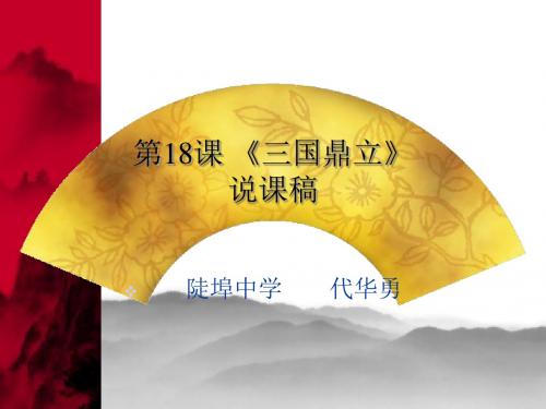第18课_三国鼎立(说课课件)