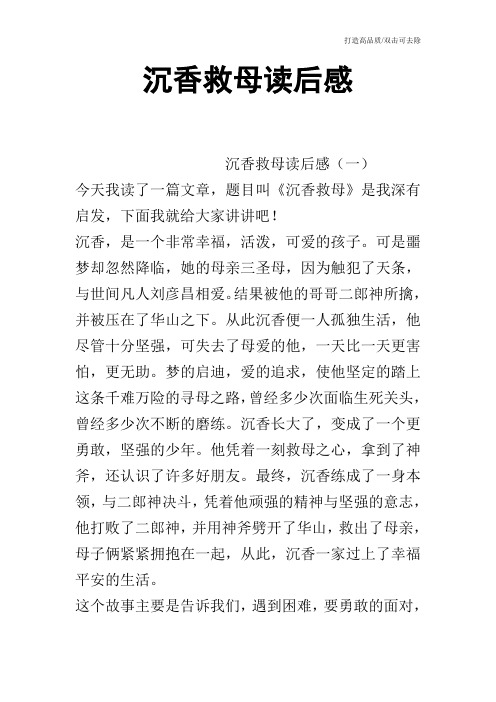 沉香救母读后感