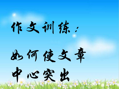 初中作文指导：《作文训练：如何让作文的中心突出》ppt1