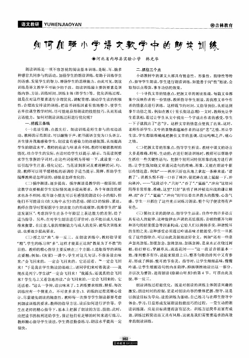 如何加强小学语文教学中的朗读训练