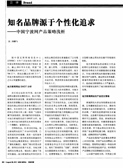 知名品牌源于个性化追求——中国宁波网产品策略浅析