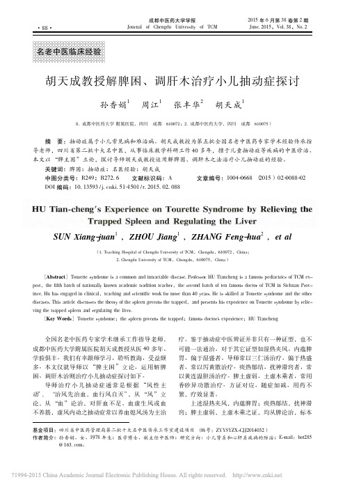 胡天成教授解脾困_调肝木治疗小儿抽动症探讨_孙香娟