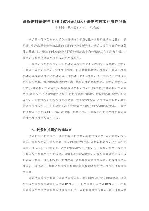 链条炉排锅炉与CFB(循环流化床)锅炉的技术经济性分析