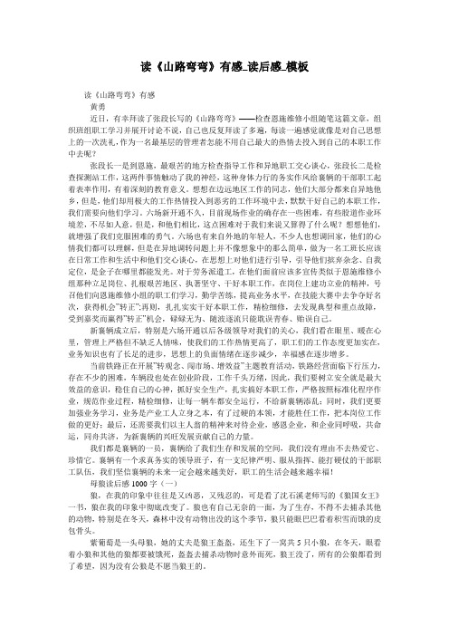 读《山路弯弯》有感_读后感_模板