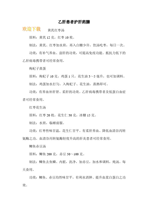 乙肝患者护肝药膳