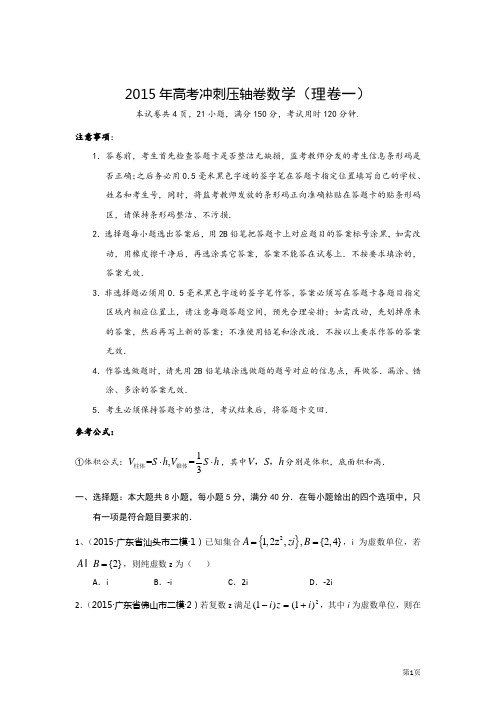 2015年高考冲刺压轴卷数学(理卷一)附答案