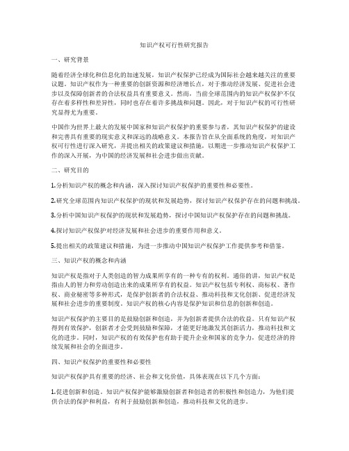 知识产权可行性研究报告