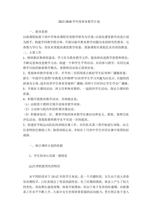 2015-2016学年度第一学期体育组教学计划