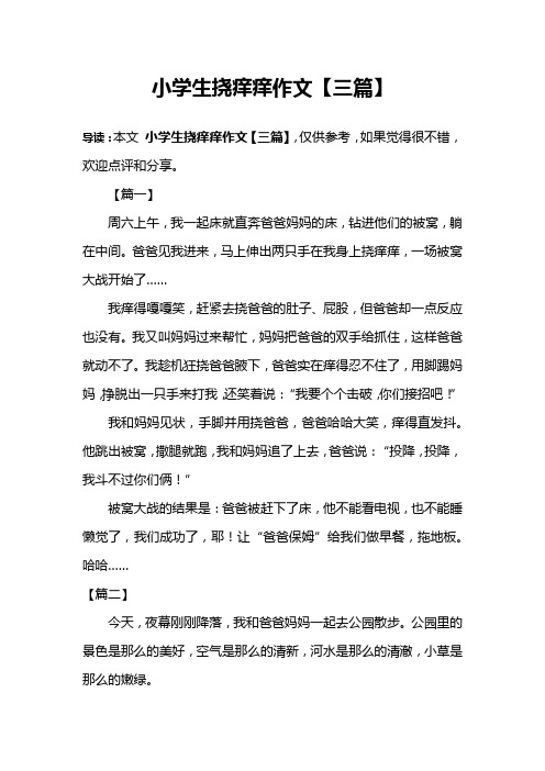 小学生挠痒痒作文【三篇】