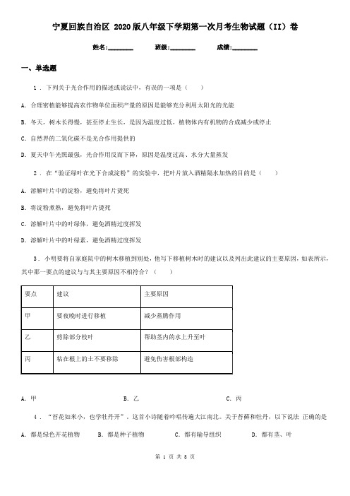 宁夏回族自治区 2020版八年级下学期第一次月考生物试题(II)卷