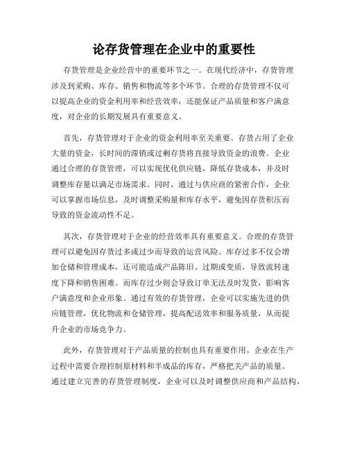 论存货管理在企业中的重要性