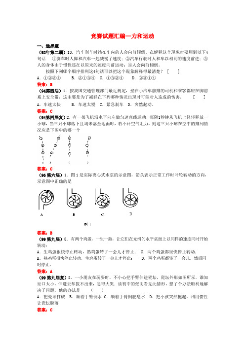 最新-全国物理竞赛试题汇编 力和运动 精品