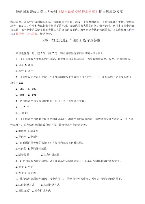 国家开放大学电大专科《城市轨道交通行车组织》期末题库及答案